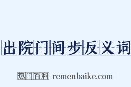 出院门间步反义词是什么意思的图片